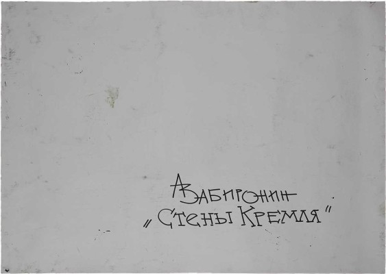 Забиронин Андрей Николаевич. Стены Кремля 
